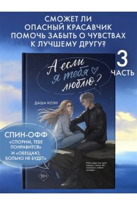 Коэн Д. А если я тебя люблю? (#3)