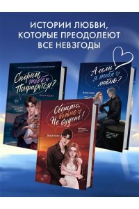 Коэн Д. А если я тебя люблю? (#3)