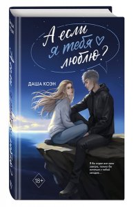 Коэн Д. А если я тебя люблю? (#3)