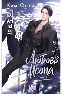 Ким О. Любовь Исопа. Том 1