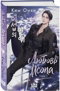 Ким О. Любовь Исопа. Том 1