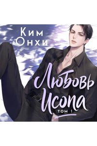 Ким О. Любовь Исопа. Том 1