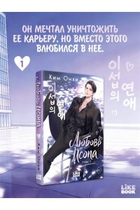 Ким О. Любовь Исопа. Том 1