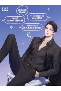 Ким О. Любовь Исопа. Том 1