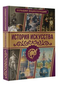Тараканова М.В. История искусства. Большая энциклопедия
