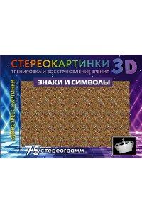<не указано> Знаки и символы. 75 стереограмм. Тренировка и восстановление зрения