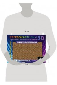 <не указано> Знаки и символы. 75 стереограмм. Тренировка и восстановление зрения