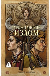 Ахметов С.С. Туркестанский излом