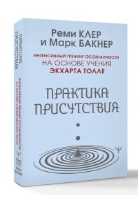 Клер Реми, Бакнер Марк Практика присутствия. Интенсивный тренинг осознанности на основе учения Э. Толле
