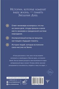 Чармед Вика Воспоминания звездных душ: как устроен мир. Ченнелинг-послания. Секреты цивилизаций, миссия людей на Земле и будущее человечества