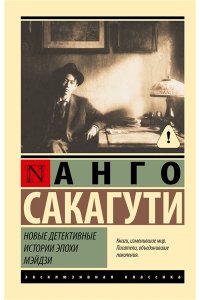 Сакагути А. Новые детективные истории эпохи Мэйдзи