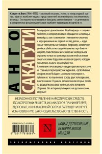 Сакагути А. Новые детективные истории эпохи Мэйдзи
