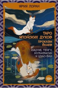 Лоран Ярия Таро японских духов ?Проказы екаев?