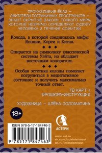 Лоран Ярия Таро японских духов ?Проказы екаев?