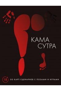 . Камасутра. 50 карт-сценариев с позами и играми