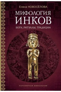 Новосёлова Е.В. Мифология инков: боги, ритуалы и традиции