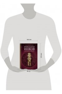 Новосёлова Е.В. Мифология инков: боги, ритуалы и традиции
