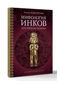 Новосёлова Е.В. Мифология инков: боги, ритуалы и традиции