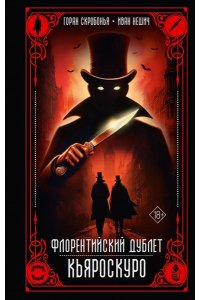 Скробонья Г., Нешич И. Флорентийский дублет. Кьяроскуро