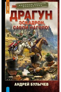 Булычев А.В. Драгун. Эскадрон, сабли наголо!