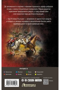 Булычев А.В. Драгун. Эскадрон, сабли наголо!