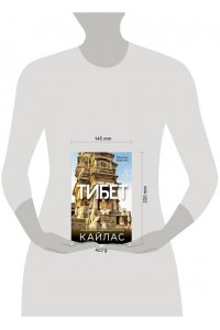 Масич Н. Тибет. Путешествие вокруг священной горы Кайлас