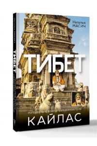Масич Н. Тибет. Путешествие вокруг священной горы Кайлас