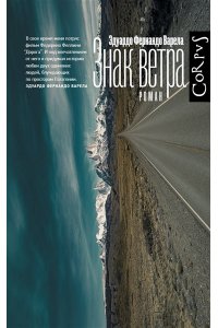 Варела Э. Знак ветра