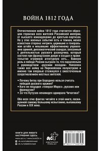 Нечаев С.Ю. Война 1812 года