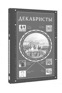 Нечаев С.Ю. Война 1812 года