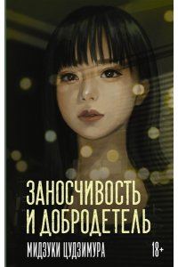 Цудзимура М. Заносчивость и добродетель