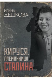 Дешкова И.П. Кируся. Племянница Сталина