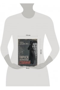 Дешкова И.П. Кируся. Племянница Сталина