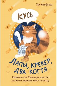 Арефьева Зоя Лапы, крекер, два когтя. Хроники кота Улитощки для тех, кто хочет держать хвост по ветру