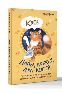 Арефьева Зоя Лапы, крекер, два когтя. Хроники кота Улитощки для тех, кто хочет держать хвост по ветру