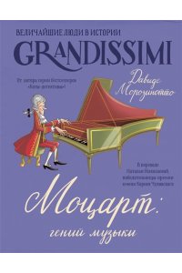 Морозинотто Д. Моцарт: гений музыки
