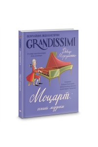 Морозинотто Д. Моцарт: гений музыки