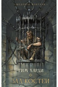Харди Т. Зал костей