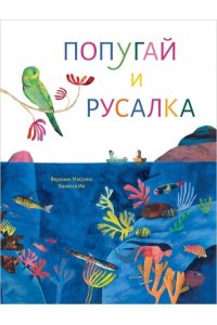 Массено Вероник Попугай и русалка