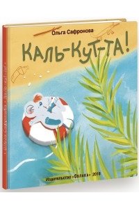 Каль-кут-та