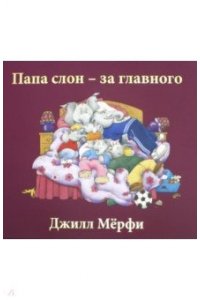 Папа слон-за главного