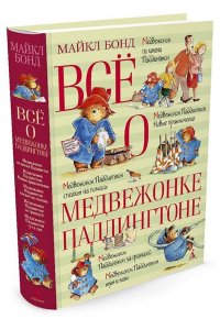 Всё о медвежонке Паддингтоне (нов.обл.)