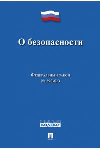 О безопасности. Федеральный закон № 390-ФЗ