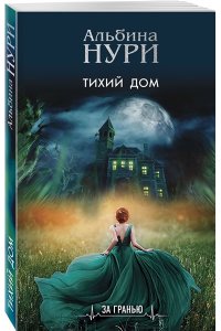 Нури А. Тихий дом