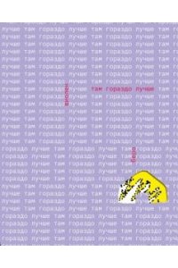 Беро Виолен Там гораздо лучше