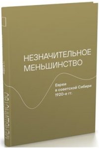 Герасимова В.А. Незначительное меньшинство.Евреи в советской Сибири 1920-е гг.