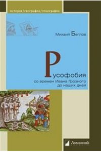 Беглов М. Русофобия со времен Ивана Грозного до наших дней