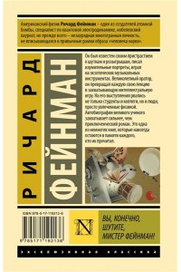 Вы, конечно, шутите, мистер Фейнман!