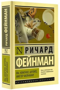 Вы, конечно, шутите, мистер Фейнман!