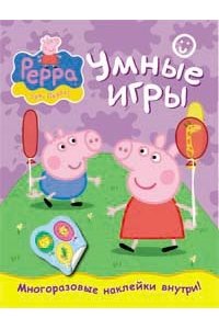Свинка Пеппа. Умные игры